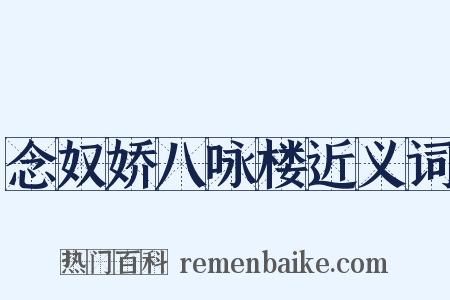 念奴娇八咏楼近义词是什么意思的图片